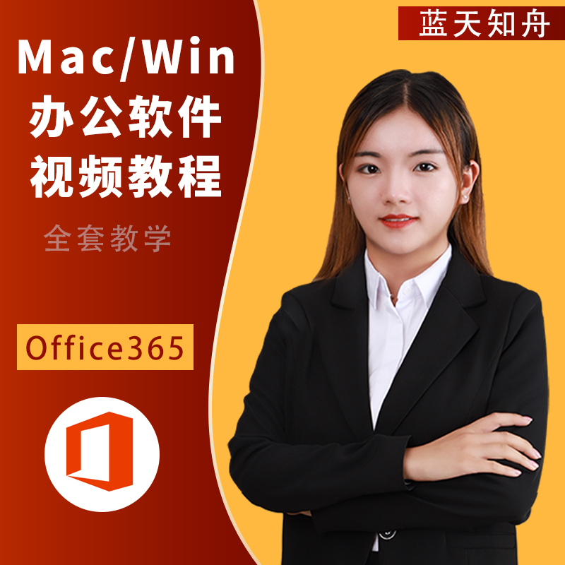 office视频教程Mac365零基础入门excel表格word文档办公软件教学