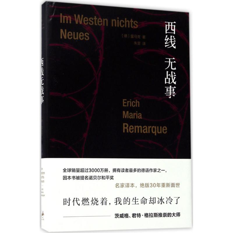 正版包邮 西线无战事 9787208128156 上海人民出版社 埃里希·玛丽亚·雷马克