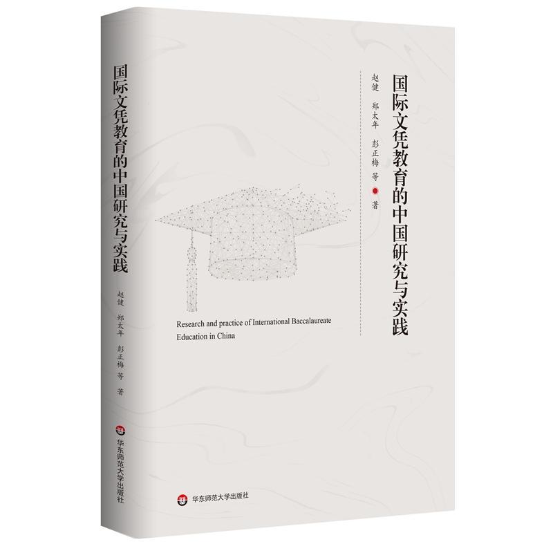 RT69包邮 文凭教育的中国研究与实践华东师范大学出版社社会科学图书书籍