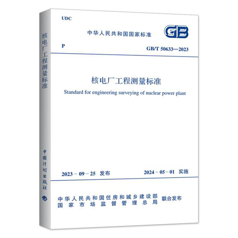 GB/T 50633-2023 核电厂工程测量标准 替代 GB 50633-2010 核电厂工程测量技术规范 国家能源局主编 中国计划出版社