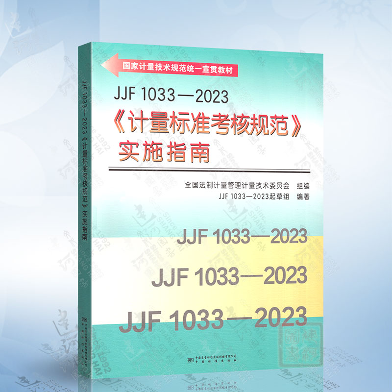 JJF 1033-2023《计量标准考核规范》实施指南中国质检出版社9787502651213