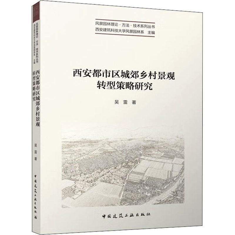 西安都市区城郊乡村景观转型策略研究 吴雷   建筑书籍