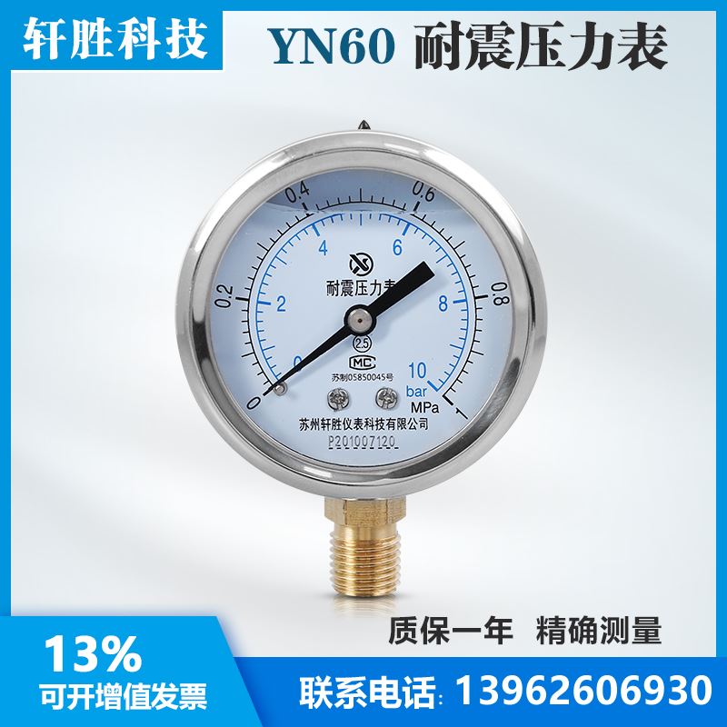 新品新品。苏州轩f胜 YN60 1MPa耐震压力表 不锈钢外壳 水压气压