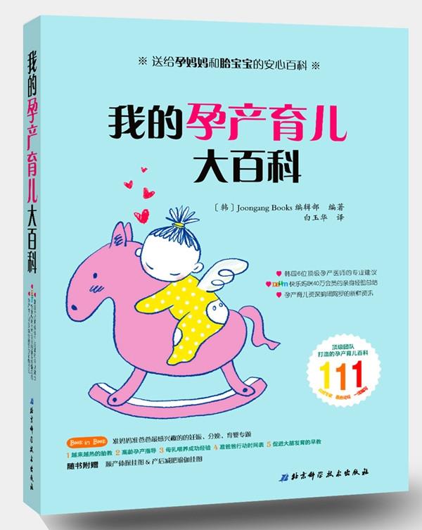 【正版包邮】 我的孕产育儿大百科 (韩)JoongangBooks编辑部编著 北京科学技术出版社