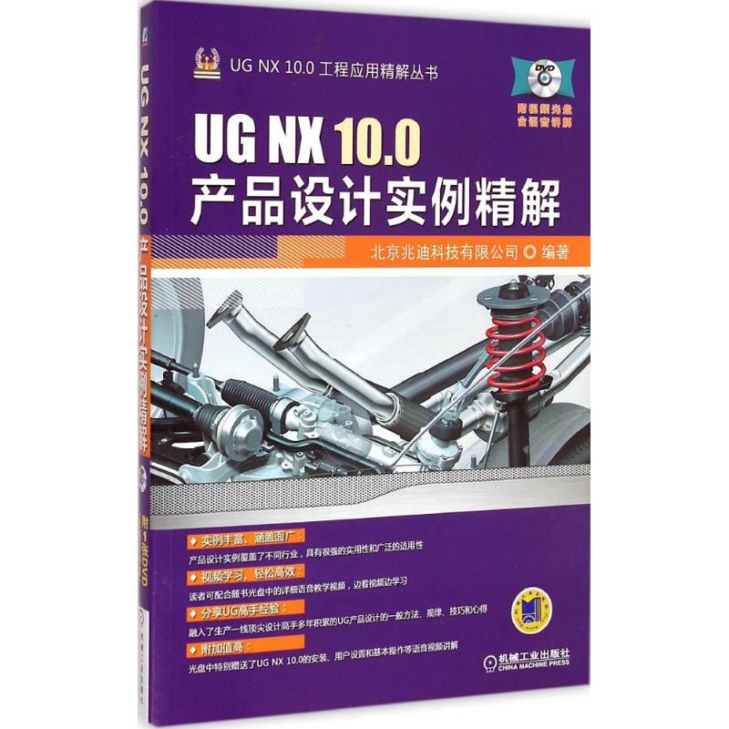 【正版包邮】UG NX 10 0产品设计实例精解 北京兆迪科技有限公司著 机械工业出版社