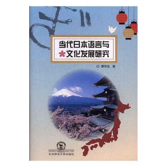 [rt] 当代日本语言与文化发展研究 9787568134118  康传金 东北师范大学出版社 外语
