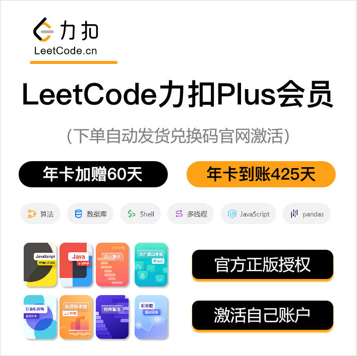 力扣plus会员leetcode会员官方兑换码只适用于中国站美站不可用