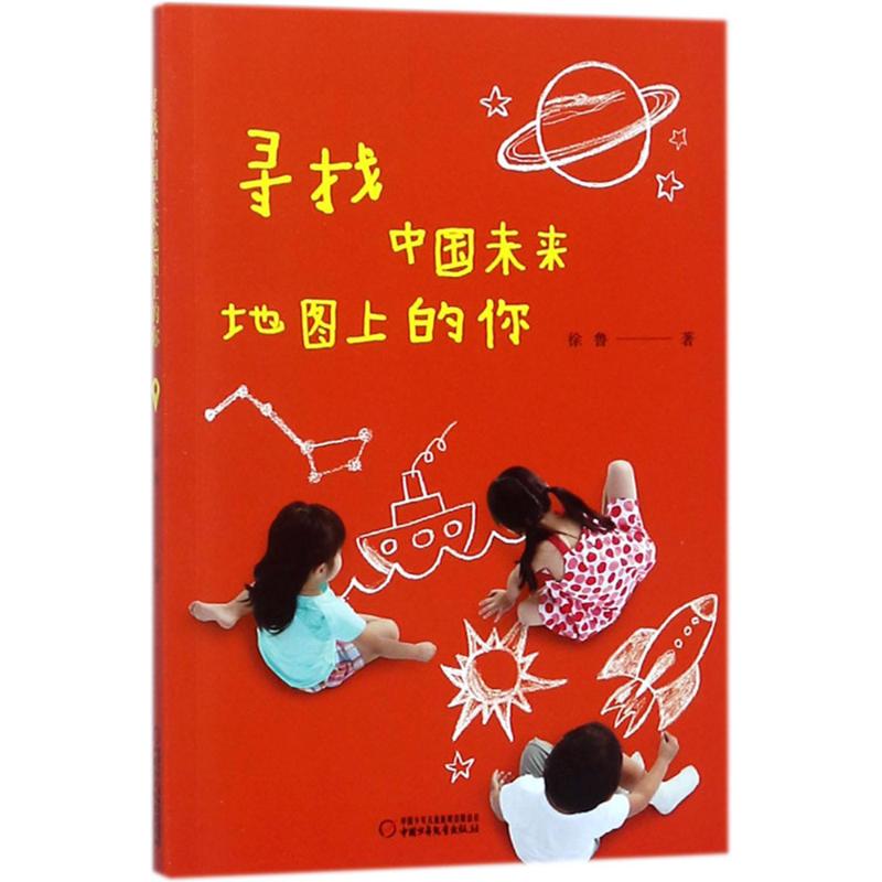 寻找中国未来地图上的你 中国少年儿童出版社 徐鲁 著