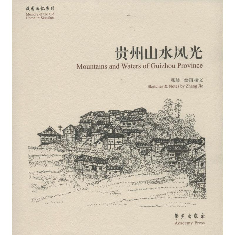 贵州山水风光 无 著作 各国地理 社科 学苑出版社 图书