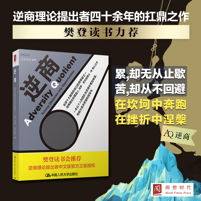 【当当网】逆商：我们该如何应对坏事件  （樊登读书会推荐！） 中国人民大学出版社 正版书籍