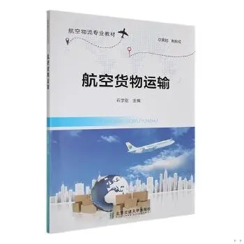正版包邮 航空货物运输北京交通大学出版社书籍9787512148161航空货物运输基础知识 运输概况和发展趋势