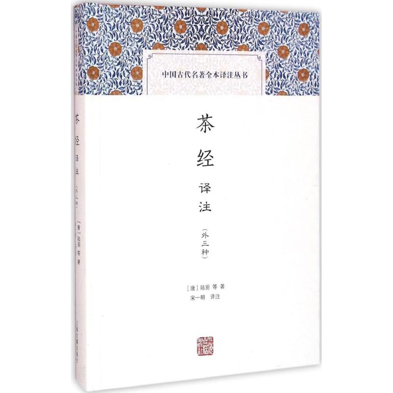 【正版包邮】 茶经译注-(外三种) 陆羽 上海古籍出版社