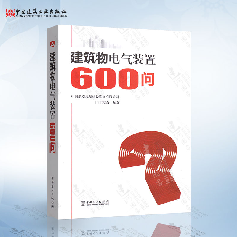 正版现货 建筑物电气装置600问 电气工程师考试教材 中国电力出版社 9787512343726