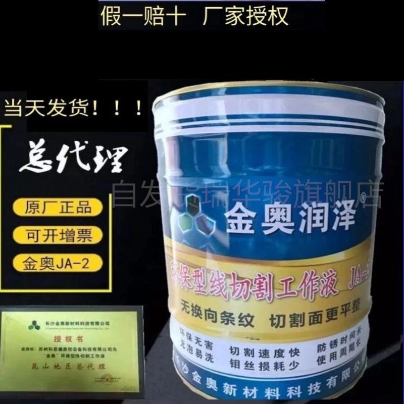 新品配中国金奥润泽油皂化液/冷却 液保水基型JA-2/5线切割液工环