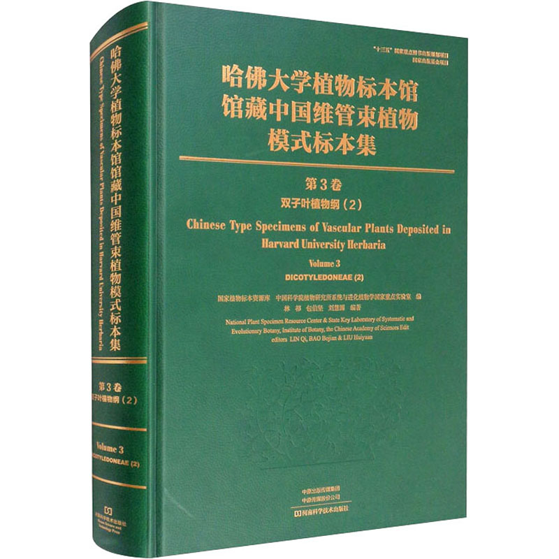 哈佛大学植物标本馆馆藏中国维管束植物模式标本集 第3卷 双子叶植物纲(2)