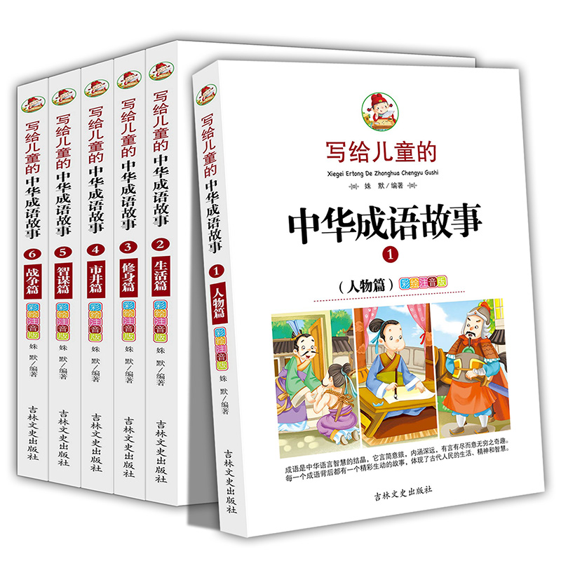 全套6册中华成语故事大全注音版精选书小学生一二三年级课外书阅读全集正版少儿读物中国词语笑话超100首带拼音绘本