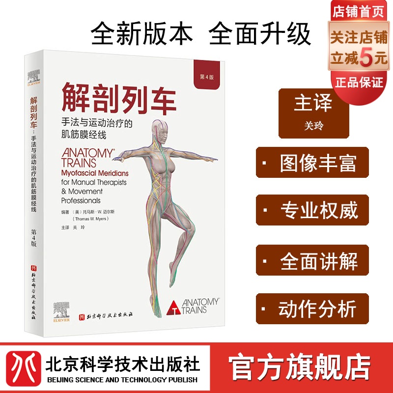 解剖列车 手法与运动治疗的肌筋膜经线 第4版 新版上市 筋膜释放技术 筋膜研究在躯体训练中的应用 北京科学技术