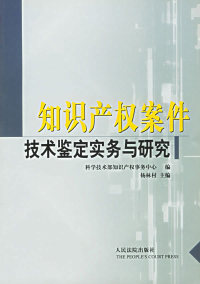 【正版包邮】 知识产权案件技术鉴定实务与研究 杨林村 人民法院出版社