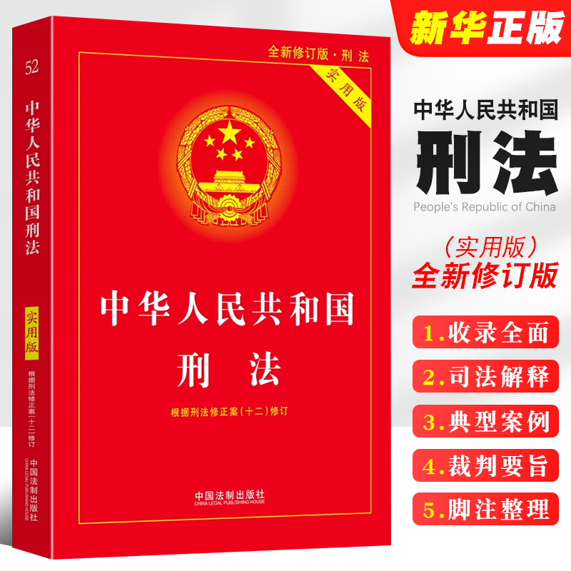 正版2024中华人民共和国刑法 实用版 第十版 根据刑法修正案十二修订 中国法制出版社 刑法典法律法规刑法法条司法解释教材教程书