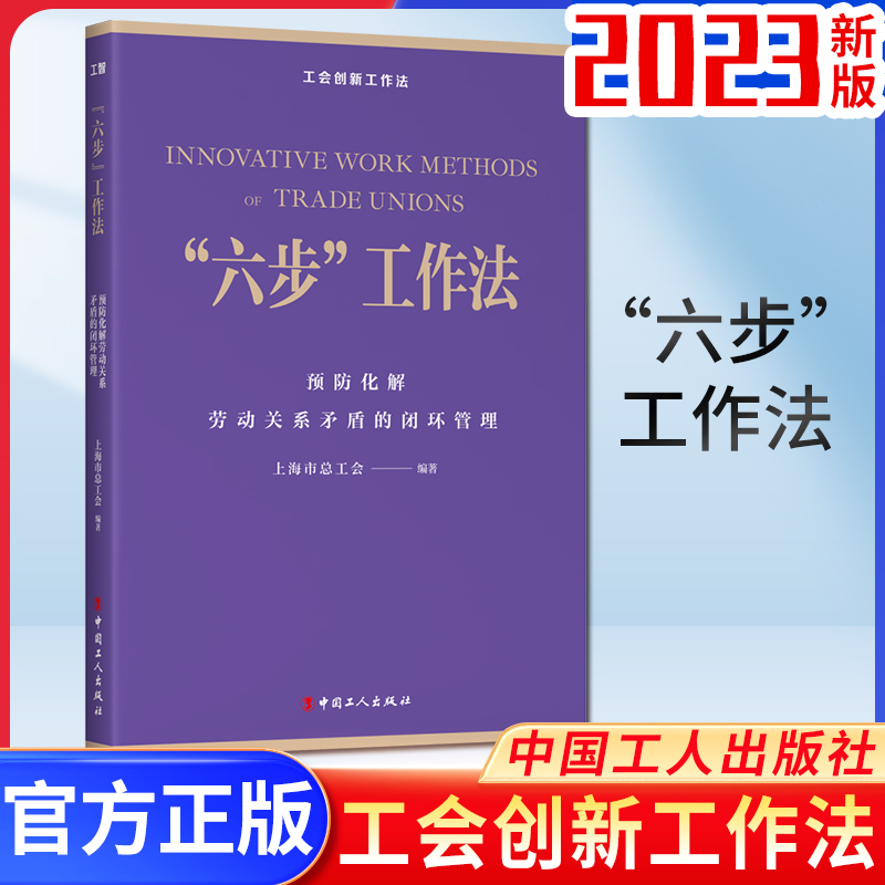 2023新书 《“六步”工作法：预防化解劳动关系矛盾的闭环管理》中国工人出版社 9787500882596