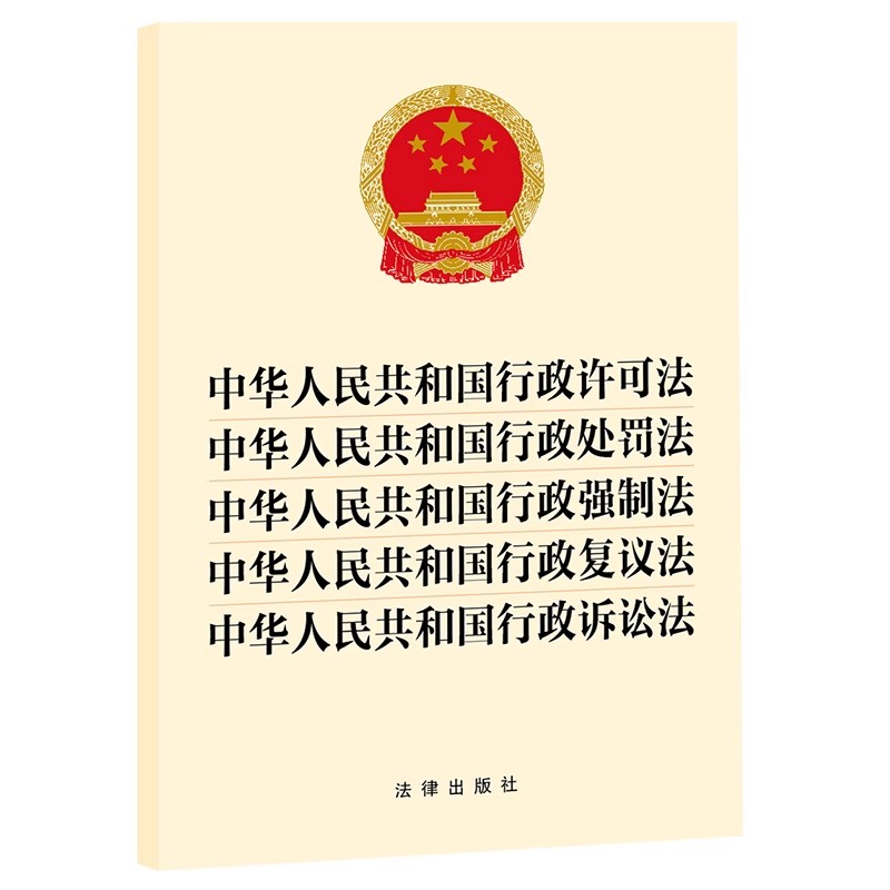 正版2023新书 中华人民共和国行政许可法 行政处罚法 行政强制法 行政复议法 行政诉讼法 五合一 法律出版社9787519781057