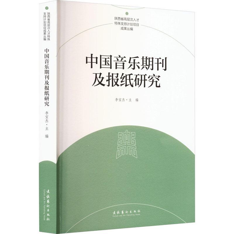 中国音乐期刊及报纸研究 李宝杰   社会科学书籍