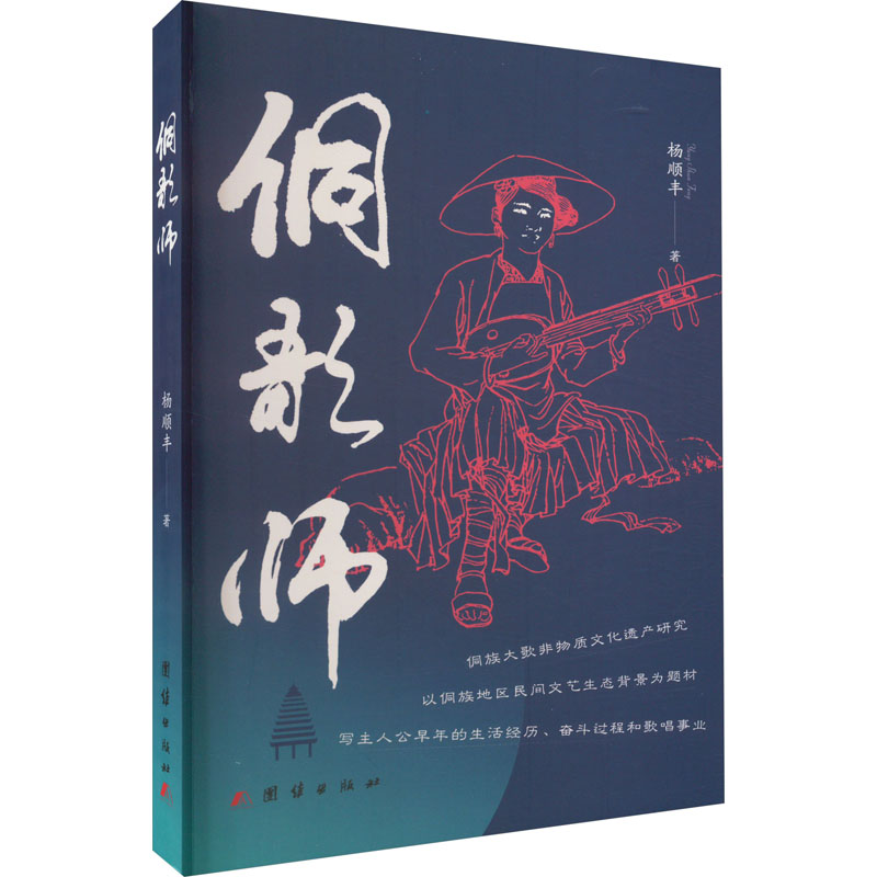 侗歌师 杨顺丰 著 其它小说文学 新华书店正版图书籍 团结出版社