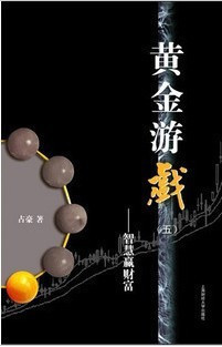 正版 黄金游戏(5):智慧赢财富 占豪    上海财经大学出版社