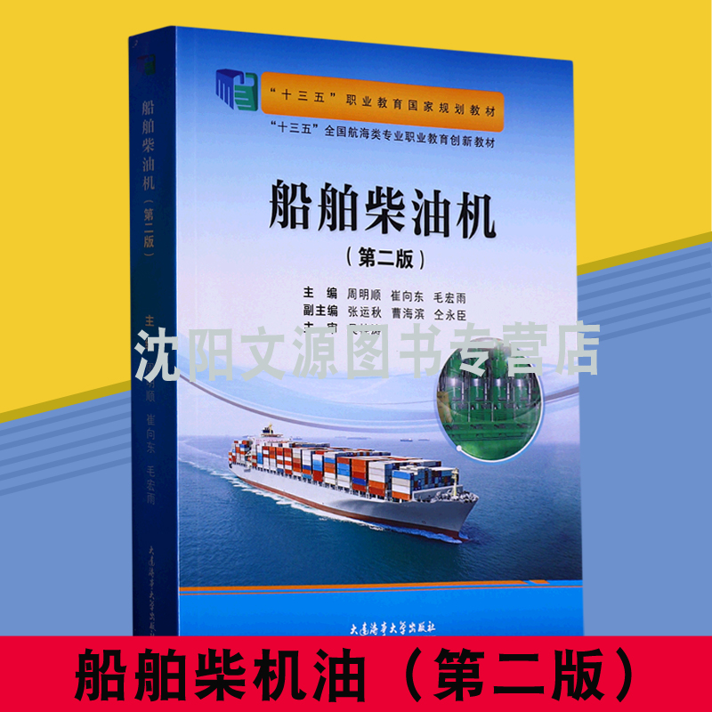 正版现货 船舶柴油机（第2版）大连海事大学出版社 9787563242788