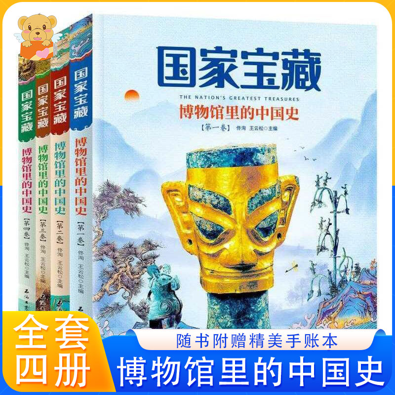国家宝藏博物馆里的中国史全套4册 国宝中的中国历史写给儿童的中国历史二三四五六年级小学生阅读课外书籍优秀课外读物国宝阅读书