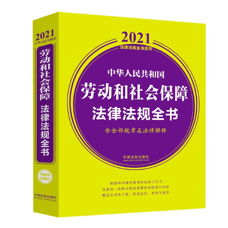 中华人民共和国劳动和社会保障法律法规全书(含全部规章及法