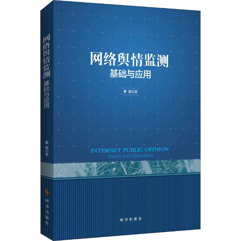 网络舆情监测 基础与应用 曹蓉 著 传媒出版 wxfx