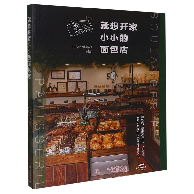 新华正版 就想开家小小的面包店 La Vie辑部赵娜张晶晶 财经管理 贸易经济 广东经济  图书籍