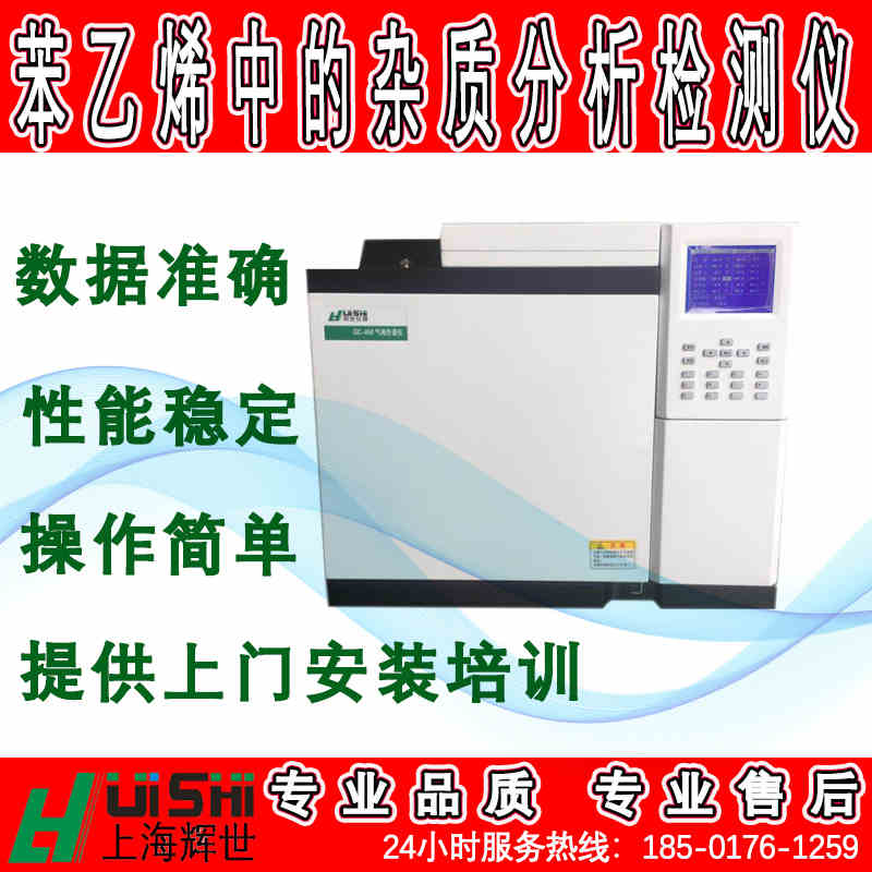 上海辉世GC450气相色谱苯乙烯中的杂质专用气相色谱仪