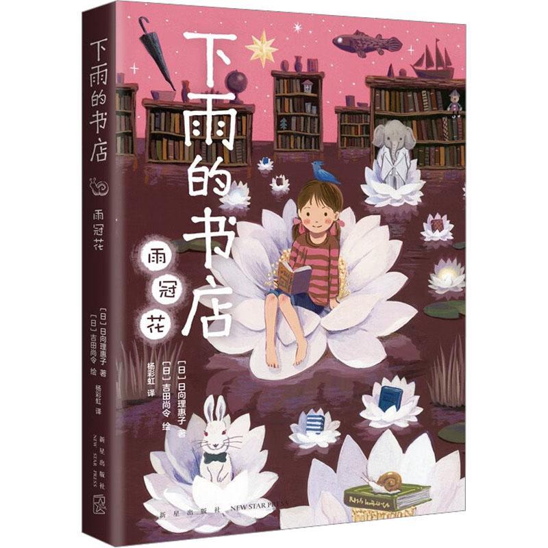 下雨的书店：雨冠花 书 日向理惠子  儿童读物书籍