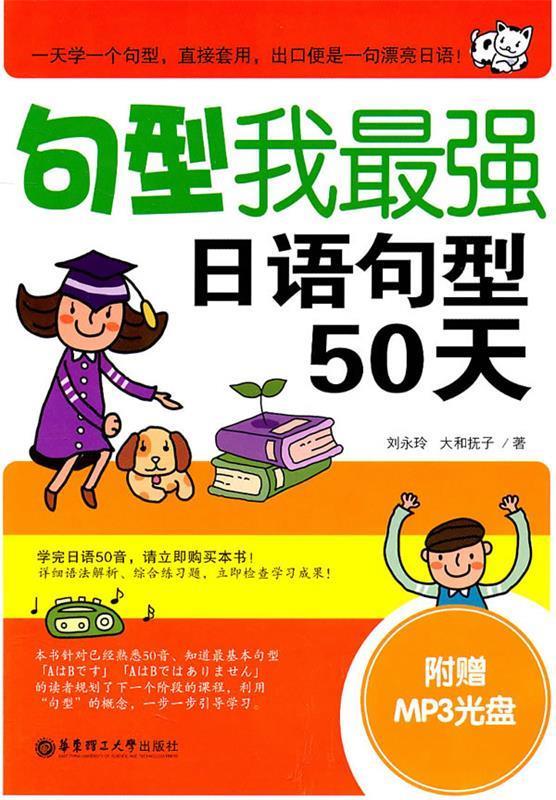 【正版包邮】 句型我最强日语句型50天 刘永玲 华东理工大学出版社