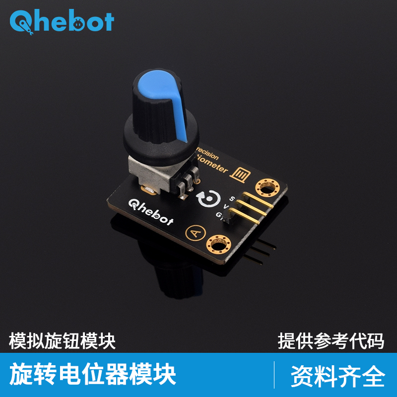 【Qhebot】旋转电位器模块模拟旋钮变阻器调速开关 适用于Arduino