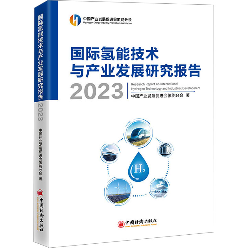 国际氢能技术与产业发展研究报告 2023 中国经济出版社 正版书籍 新华书店旗舰店文轩官网