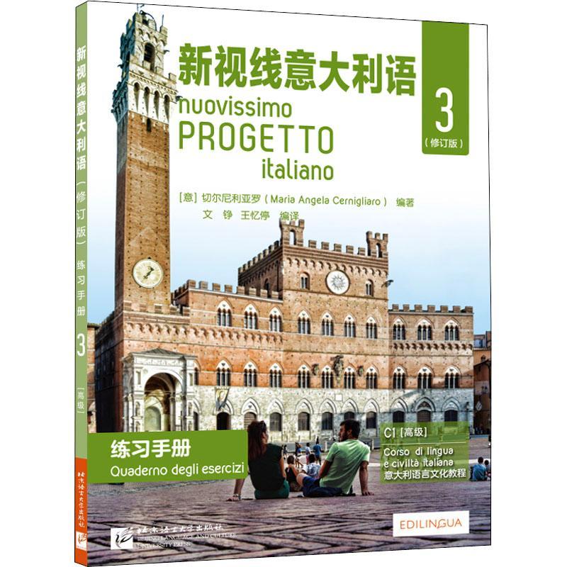 RT69包邮 新视线意大利语(修订版)练手册：3：3北京语言大学出版社外语图书书籍