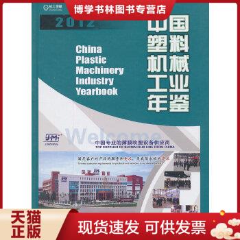 正版现货9787111423225中国塑料机械工业年鉴（2012）  中国机械工业年鉴编辑委员会,中国塑料机械工业协会编  机械工业出版社