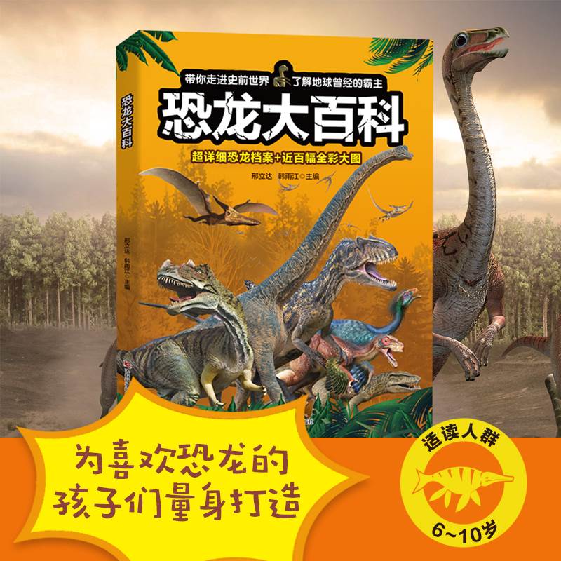 正版恐龙大百科 邢立达吉林科学技术出版社有限责任公司自然科学恐龙儿童读物学龄前儿童书籍