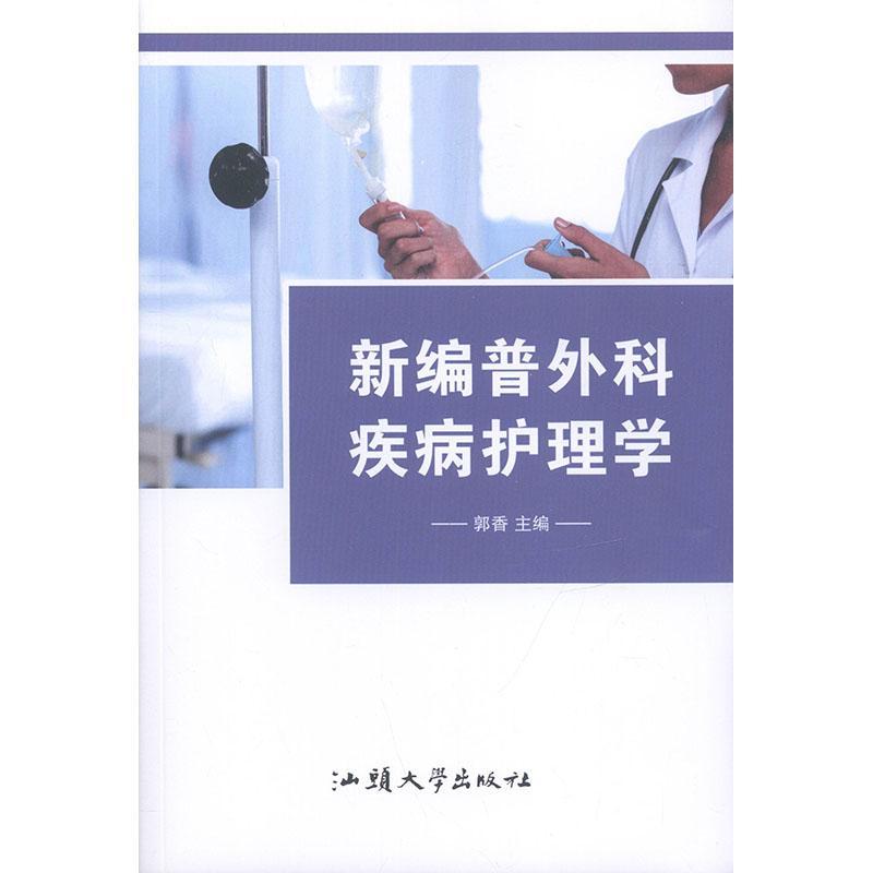 RT69包邮 普外科疾病护理学汕头大学出版社医药卫生图书书籍