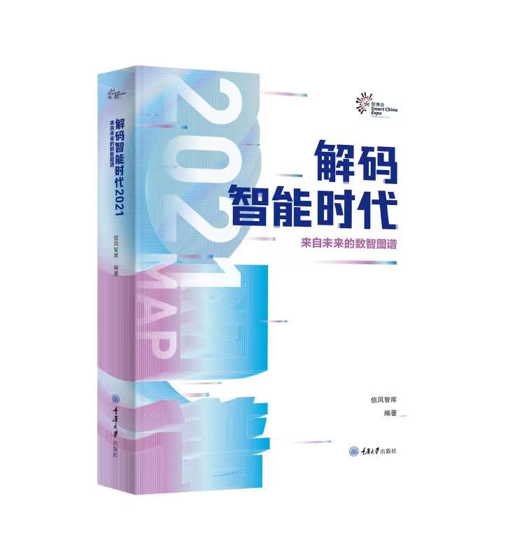 正版 解码智能时代2021（中文版）：来自未来的数智图谱 9787568928809 重大出版社 大数据 云计算 物联网 区块链 人工智能 智博会