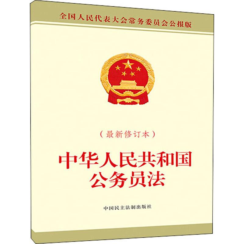 中华人民共和国公务员法(最新修订本) 中国民主法制出版社 全国人大常委会办公厅 著