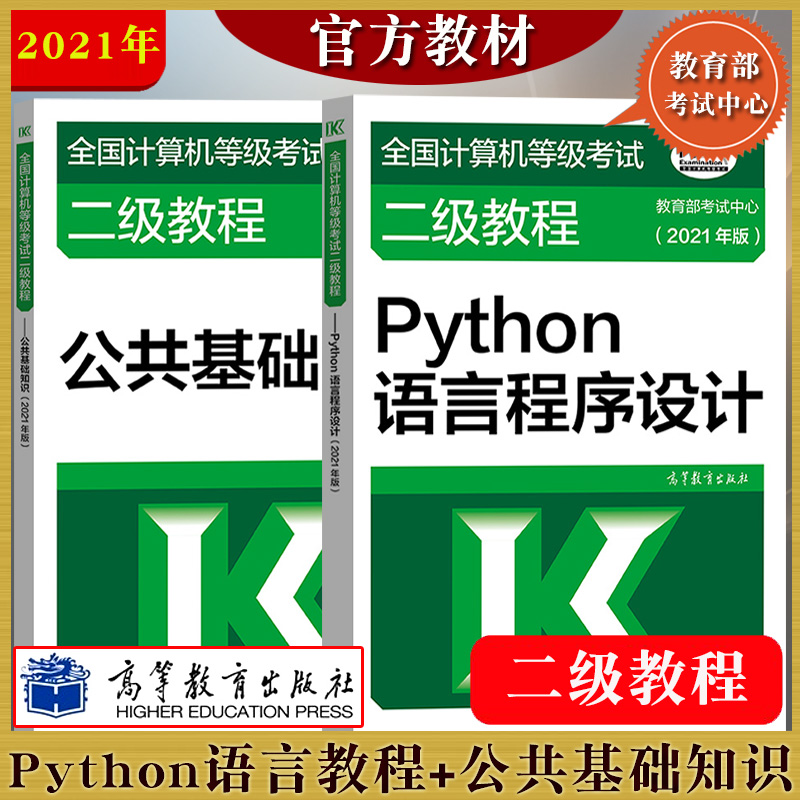 现货高教版教材 2022年全国计算机等级考试二级教程 Python语言程序设计+公共基础知识 全2本 计算机二级Py语言教程+公共基础
