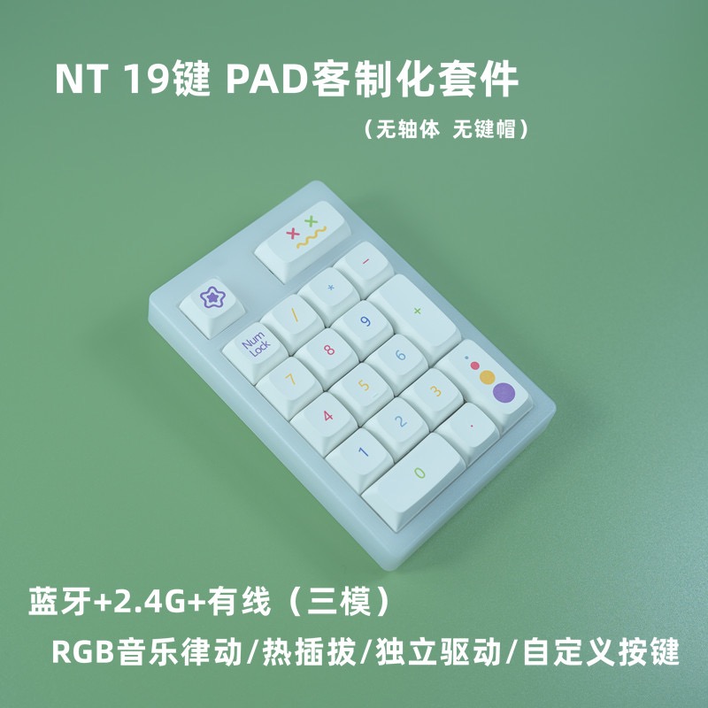 19PAD键盘RGB三模热插拔套件19键蓝牙无线财务会计外接数字小键盘