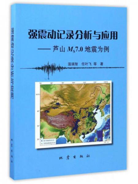 【正版包邮】强震动记录分析与应用:芦山M7.0地震为例 温瑞智等 地震出版社