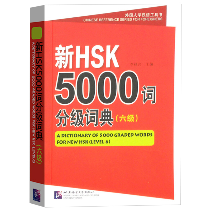 新HSK5000词分级词典六级 新汉语水平考试词语书 HSK考试单词 hsk6级词汇查询 对外汉语外国人学中文工具书 北京语言大学出版社