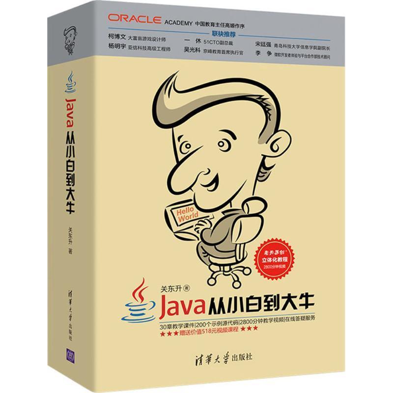 RT正版 Java从小白到大牛9787302491361 关东升清华大学出版社计算机与网络书籍