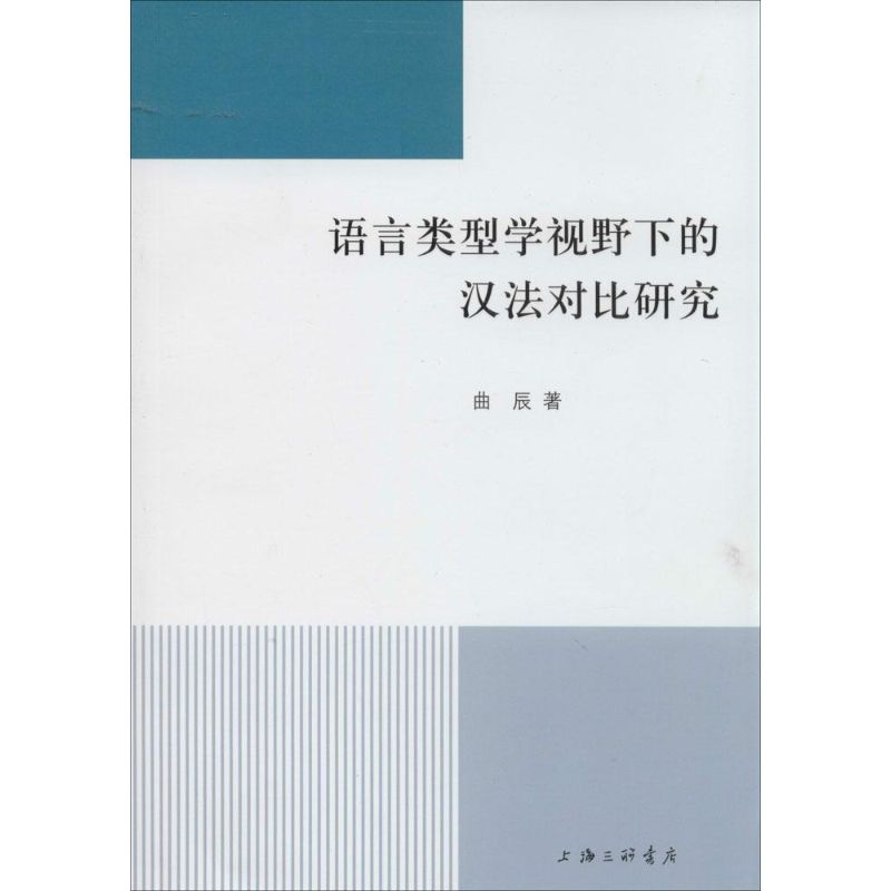 【正版包邮】 语言类型学视野下的汉法对比研究 曲辰 上海三联书店